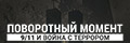 ���������� ������: 9/11 � ����� � ��������